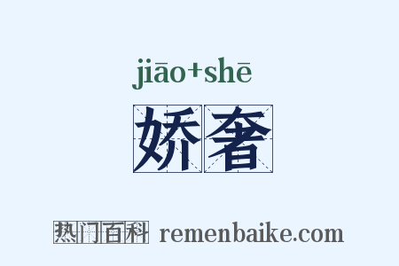 娇奢是什么意思的图片